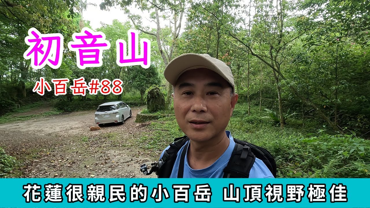 小百岳初音山，花蓮親民的小百岳，開車到華林園登山口，產業道路部分路段狹窄不易會車