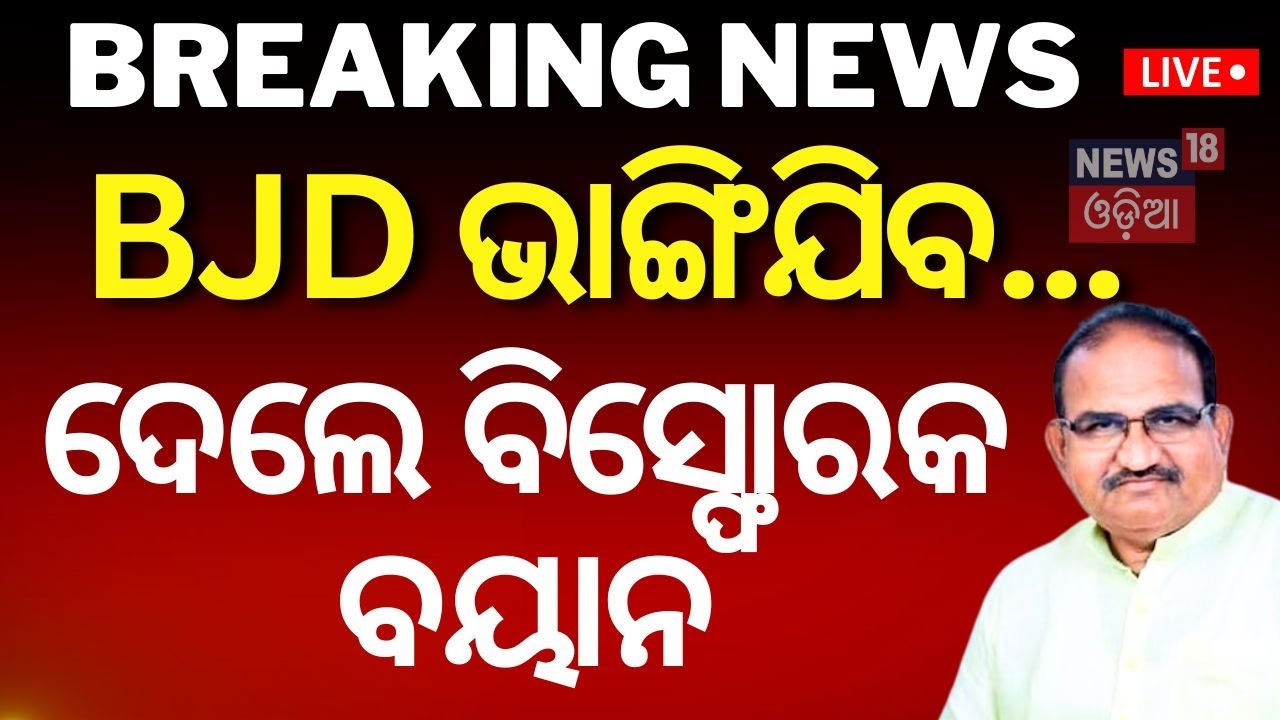 Jayanarayan Mishra News Live: "ଗୋଟେ ହୁଇସିଲ୍‌ ମାରିବି BJD ଭାଙ୍ଗିଯିବ"