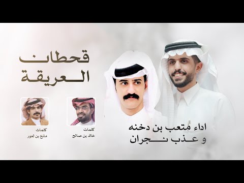 قحطان العريقة متعب بن دخنة و عذب نجران حصريا 2025