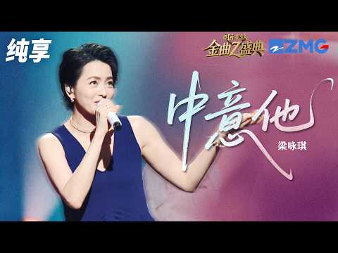 【纯享版】甜度超标！梁咏琪元气演绎《中意他》 欢快旋律搭配直球告白歌词 将暗恋时的小心动展现得淋漓尽致！ #国乐无双 #国乐无双金曲Z盛典  20260509