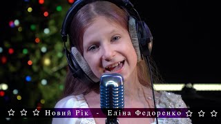 Еліна Федоренко - Новий Рік (Cover)