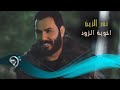 نور الزين - اخوي الزود / Offical Audio