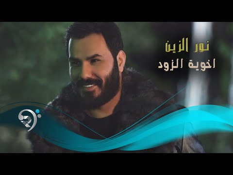 نور الزين - اخوي الزود / Offical Audio