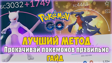 Прокачка покемонов: Самый лучший способ в Pokemon GO