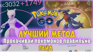 Прокачка покемонов: Самый лучший способ в Pokemon GO