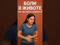 Боли в животе: что они могут означать?