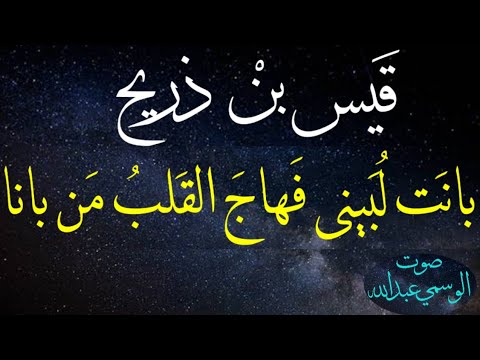 قيس بن ذريح بان ت ل ب ينى ف هاج الق لب م ن بانا بصوت الوسمي عبدالله
