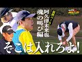 【完全に本気】9番アイアン意地の一撃! 阿久津プロが連敗阻止へ最終ホールでメークドラマ!?