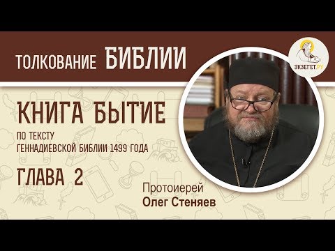 Книга Бытие. Глава 2. Протоиерей Олег Стеняев. Библия