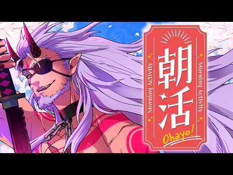 【朝活】ほら起きて、朝活の時間だよ。おじさんVTuberの雑談【VTuber】