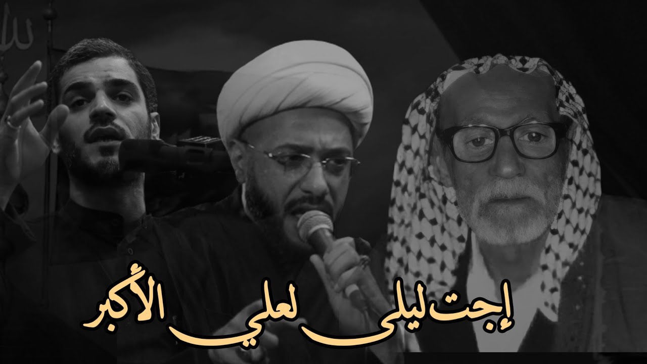 اجت ليلة لعلي الأكبر | إالقاء محمد الحرزي | الشيخ باقر الجدي