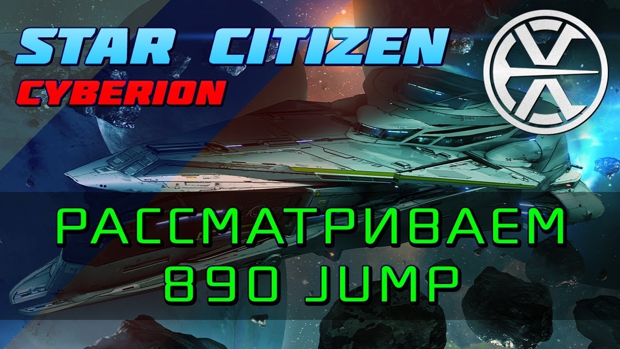 Star Citizen - Смотр корабля 890 Jump - YouTube