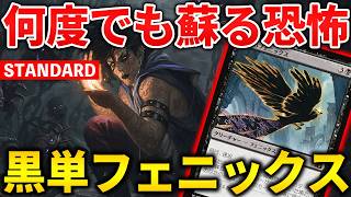 【MTGアリーナ】何度でも蘇る恐怖!! 黒単フェニックスが既存デッキを捻りつぶす！(スタンダード)【MTG Arena/Magic The Gathering】 screenshot 1