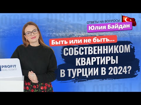 Как раньше уже НЕ БУДЕТ? Это 💯 нужно знать перед покупкой недвижимости в Турции!  ОТВЕТЫ НА ВОПРОСЫ