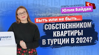 Как раньше уже НЕ БУДЕТ? Это 💯 нужно знать перед покупкой недвижимости в Турции!  ОТВЕТЫ НА ВОПРОСЫ