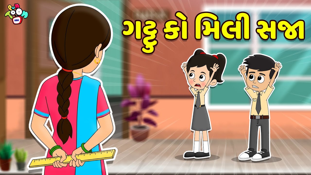 ગટ્ટુ કો મિલી સજા | Gujarati Stories | Gujarati Varta | કાર્ટૂન | વાર્તા | Puntoon Kids