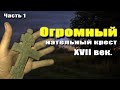 Нашёл огромный крест священика XVIIв или крестик богатыря 