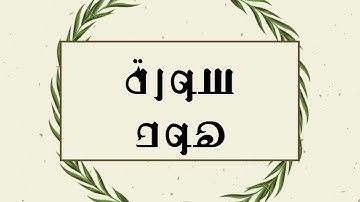 سورة هود كاملة للقارئ الشيخ توفيق الصايغ بدون اعلانات و بدقة عالية و صوت جميل ..توقف و ارح نفسك