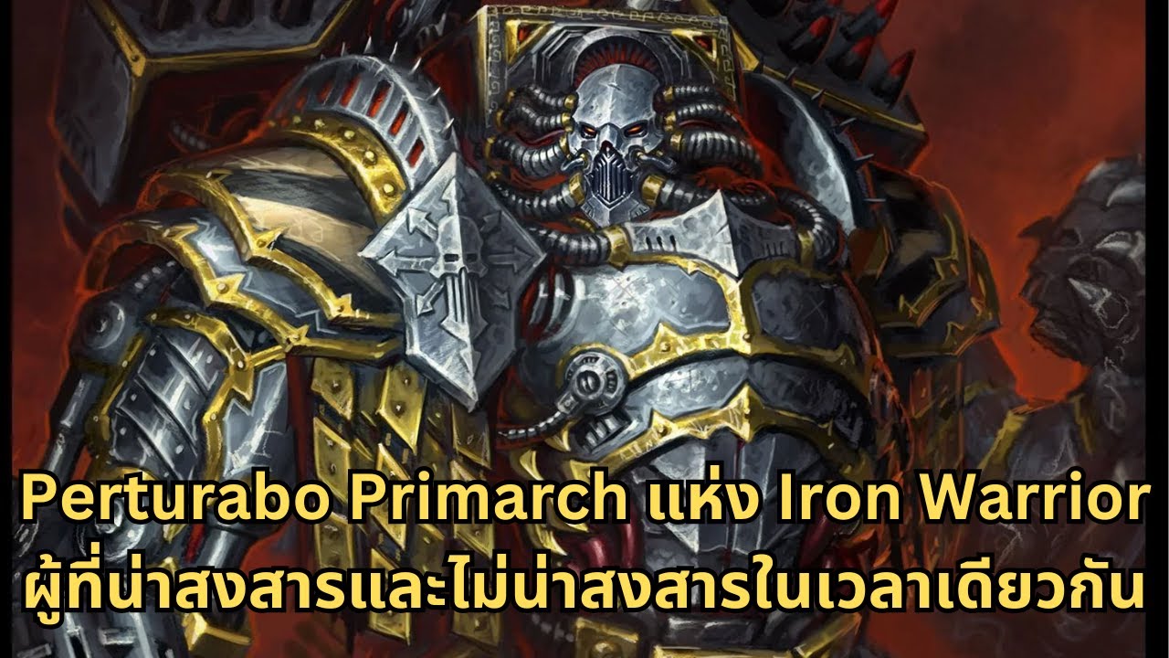 Perturabo Primarch ที่น่าสงสารเพราะทำตัวเอง I Warhammer 40000 ไทย
