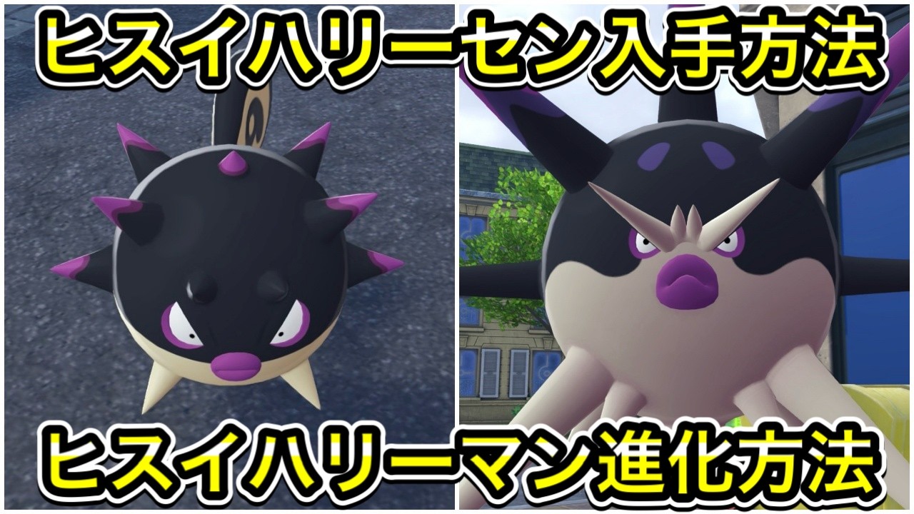 ポケモンZA】ヒスイハリーセンの入手方法！ヒスイハリーマンへの進化