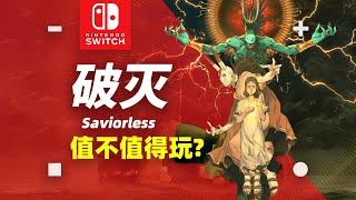 【NS:評測】古巴遊戲之光《破滅》到底值不值得玩？在Switch上到底有哪些優點和缺點？ 【探索】#saviorless