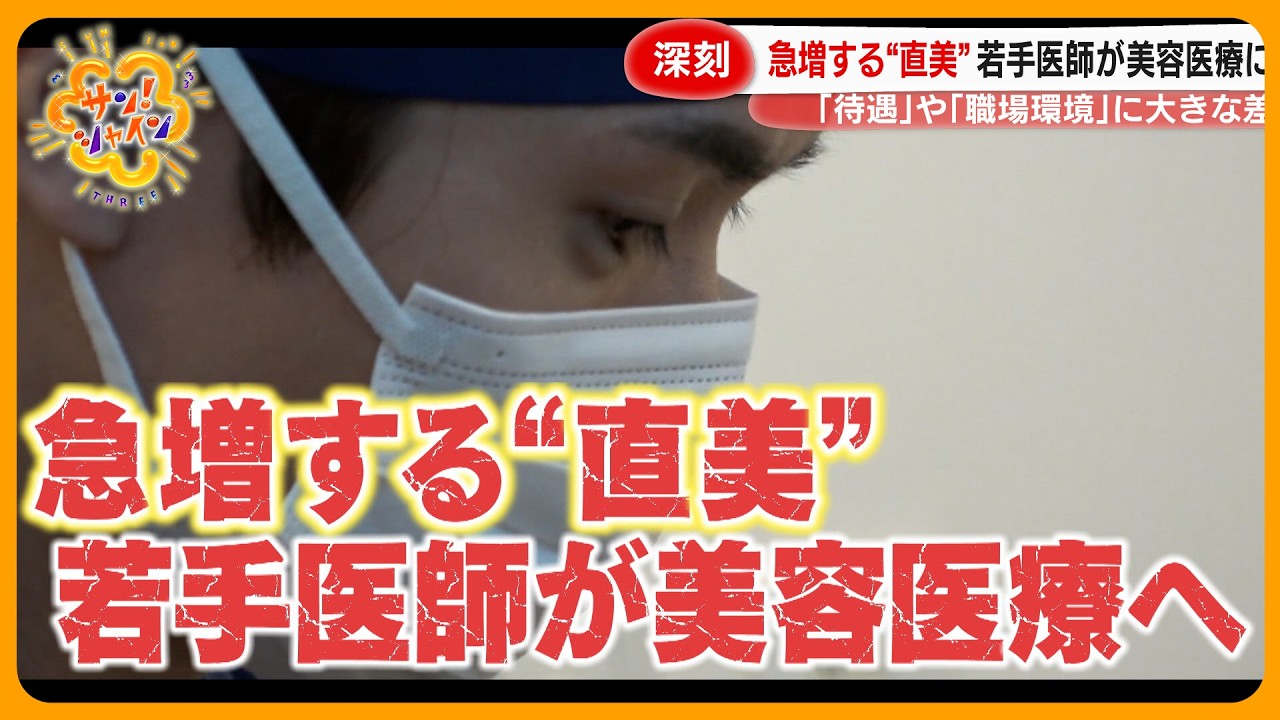 【深刻】医師不足の中…急増する“直美”の医師 待遇や職場環境に大きな差 シリーズ｢どうなるニッポンの医療｣【サン！シャインニュース】