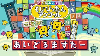 「ことばのパズル　もじぴったんアンコール」アイドルマスターコラボ映像　PS4/STEAM/スマートフォン向けアプリ