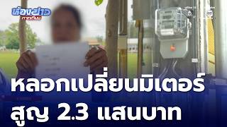 Scammers trick victim into replacing electric meter, resulting in over 200,000 baht loss | Noon...