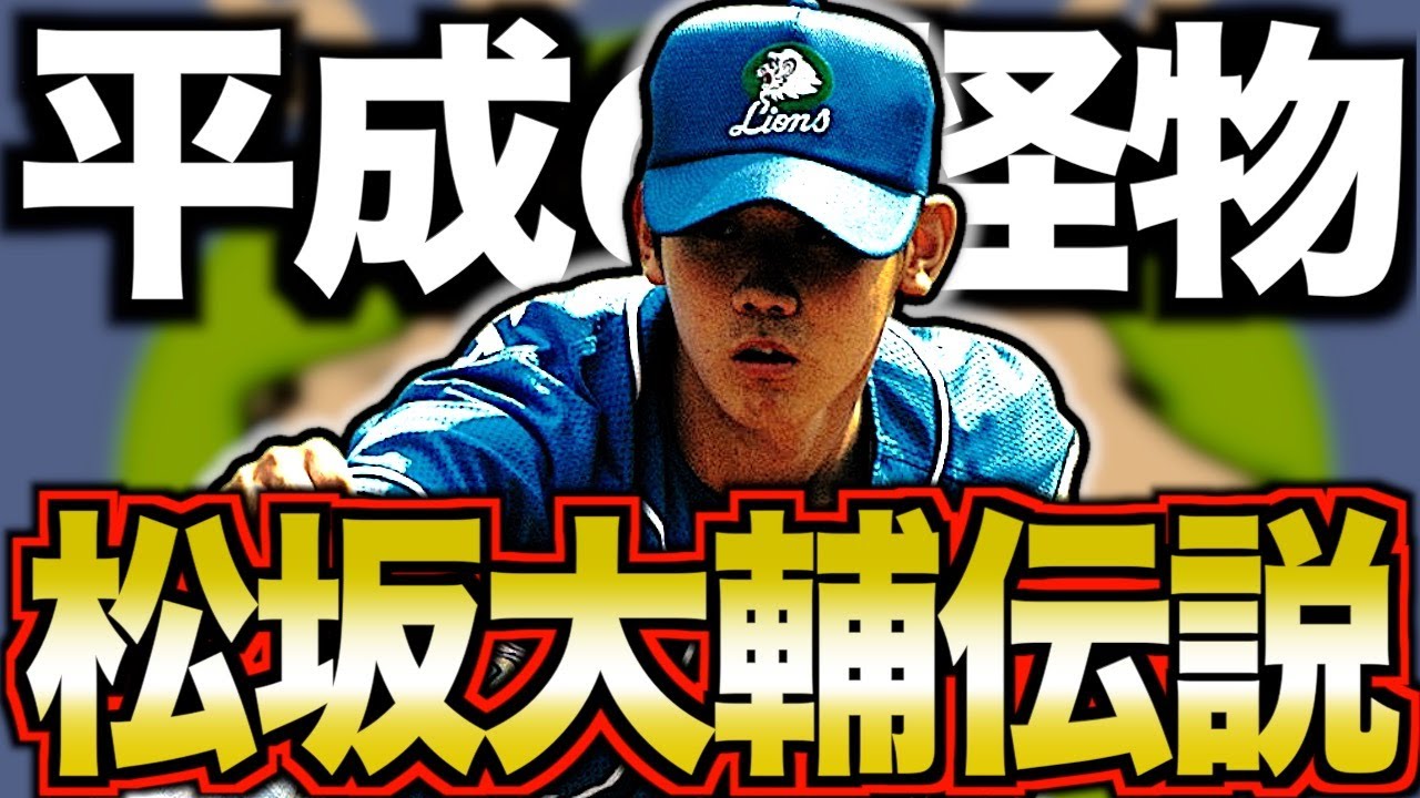 平成最強の剛腕①】松坂大輔がカッコよすぎてヤバい！日本を背負った男