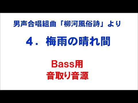 4. 梅雨の晴れ間 音取り音源 Bass用～組曲「柳河風俗詩」より～（歌詞つき）