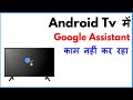 Google Assistant Not Working In Android Tv | Tv Ka Google Assistant Kam Nahi Kar Raha Hai