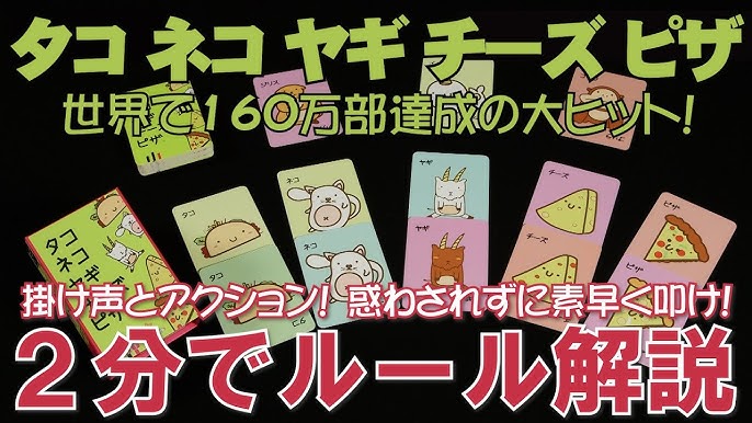 2分でルール解説 タコ ネコ ヤギ チーズ ピザ Youtube 2分でルール解説 タコ ネコ ヤギ チーズ ピザ Youtube