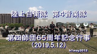 陸上自衛隊 第４音楽隊『第４師団65周年記念行事』演奏会【2019.5.12】