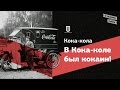 В Кока-коле был кокаин!