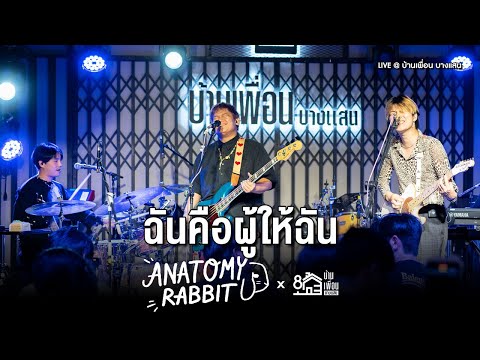 ฉันคือผู้ให้ฉัน - ANATOMY RABBIT | Live Concert บ้านเพื่อน บางแสน