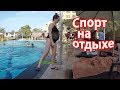 VLOG: Водитель нас бросил в пустыне, ругаюсь! / Спорт на 28 недель