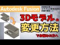 【AutodeskFusion】初心者向け！3Dモデルの変更方法でお悩みの方へ