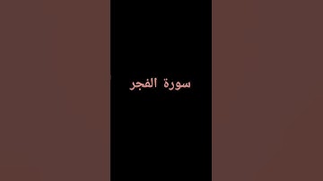 سورة الفجر بصوت الشيخ ماهر المعيقلي