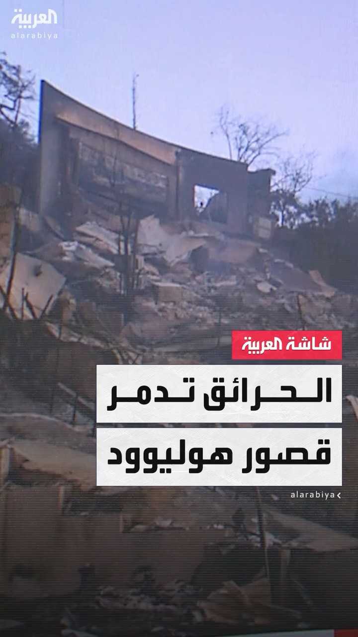 حرائق لوس أنجلوس تدمر منازل وقصور نجوم هوليوود
