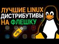 Лучшие LINUX дистрибутивы для установки на флешку || Линукс на USB-накопитель