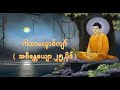 ဂါထာလ္ၚောဝ်ကျာ် ( အစိန္တေယျော ၂၅ ပိုဒ် )
