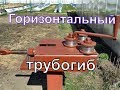 Горизонтальный трубогиб для профильной трубы своими руками.