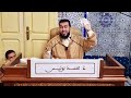 Mohamed Bouniss Dars Dini 16 03 2026 محمد بونيس درس ديني