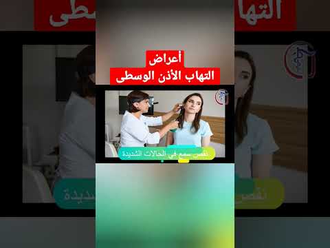 أعراض التهاب الأذن الوسطى تعرف علىيها