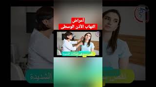 أعراض التهاب الأذن الوسطى تعرف علىيها