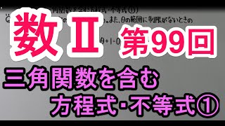 【高校数学】　数Ⅱ－９９　三角関数を含む方程式・不等式①