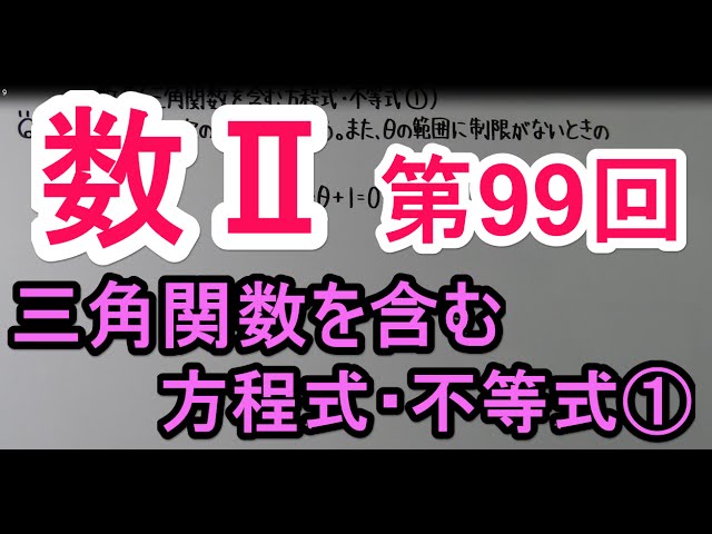 数学ライブ講座 1 (数と式/方程式/不等式/2次関数/図形と式/三角比/集合… 高校数学】 数Ⅱ－99 三角関数を含む方程式・不等式① - YouTube