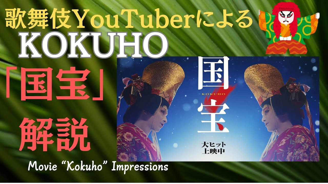 【映画「国宝」 ”KOKUHO