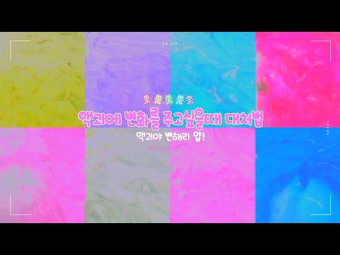 액괴에 변화를 주고싶을때 대처법 / 대규모시리즈 #액괴