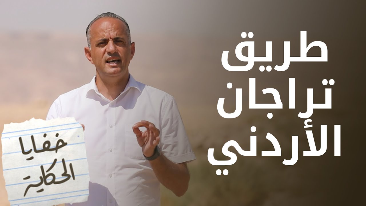 طريق عمره ألفي عام ومرصوف بحجارة الصوان . . طريق تراجان الأردني - خفايا الحكاية